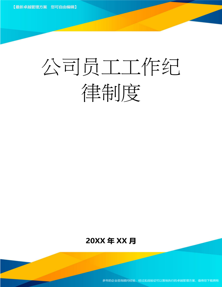 公司员工工作纪律制度(6页).doc_第1页