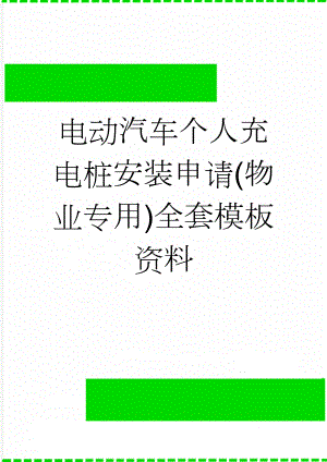 电动汽车个人充电桩安装申请(物业专用)全套模板资料(9页).doc