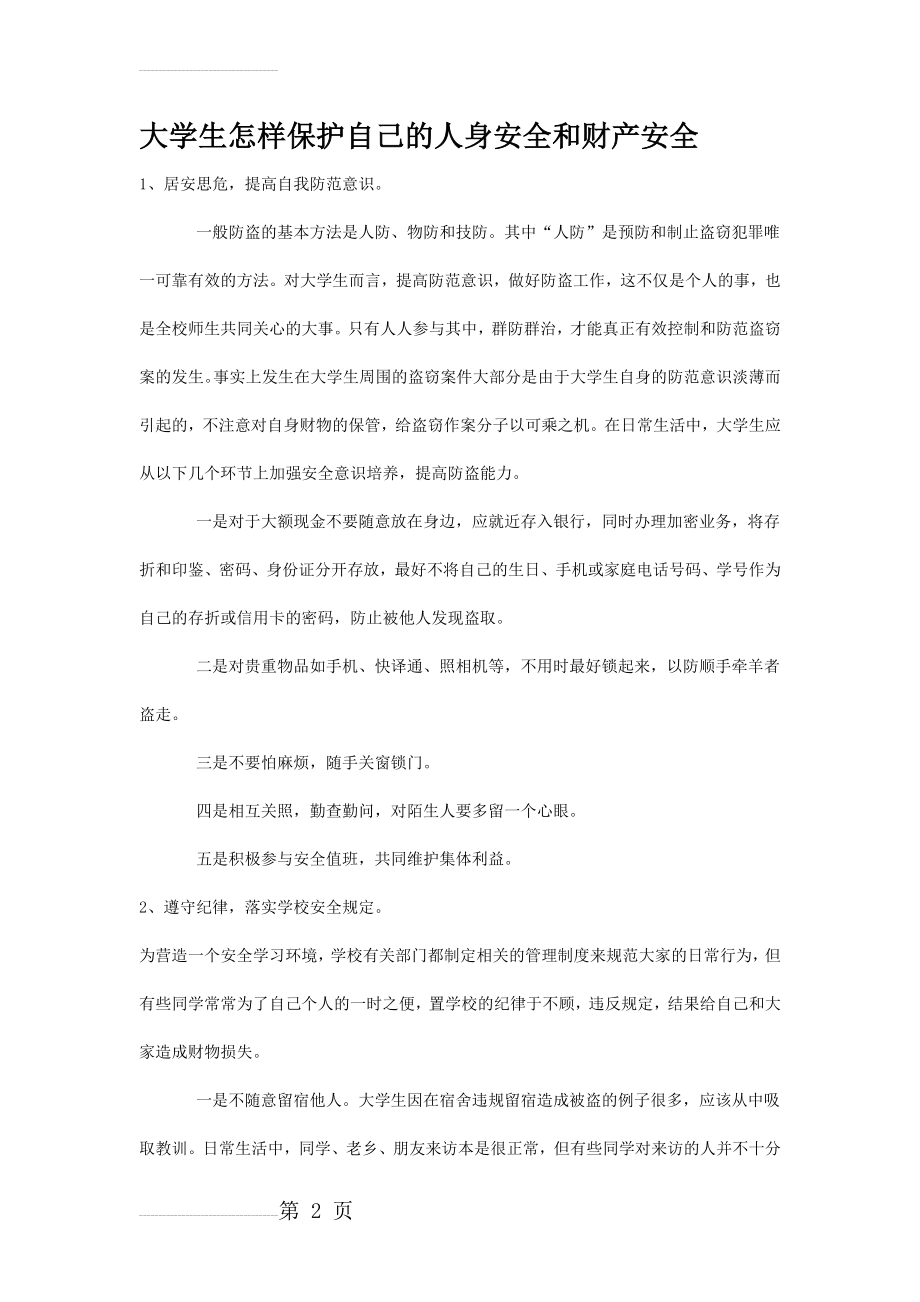 大学生怎样保护自己的人身安全和财产安全(3页).doc_第2页