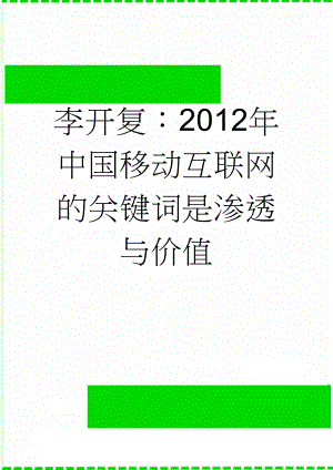 李开复：2012年中国移动互联网的关键词是渗透与价值(11页).doc