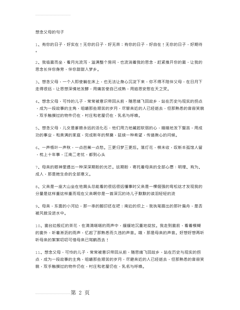 想念父母的句子(5页).doc_第2页