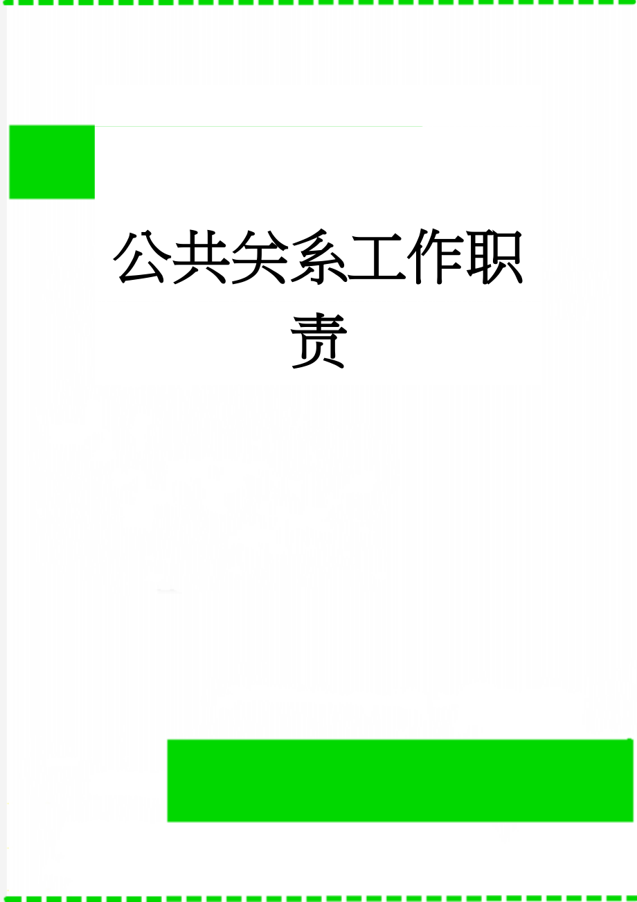 公共关系工作职责(3页).doc_第1页