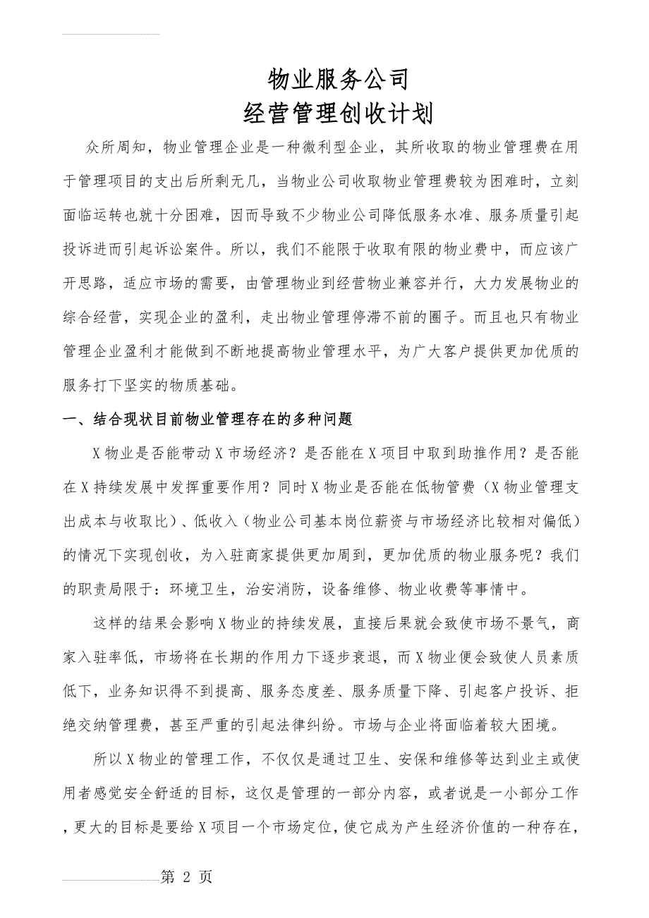 物业经营管理创收方案(6页).doc_第2页