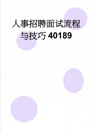 人事招聘面试流程与技巧40189(23页).doc