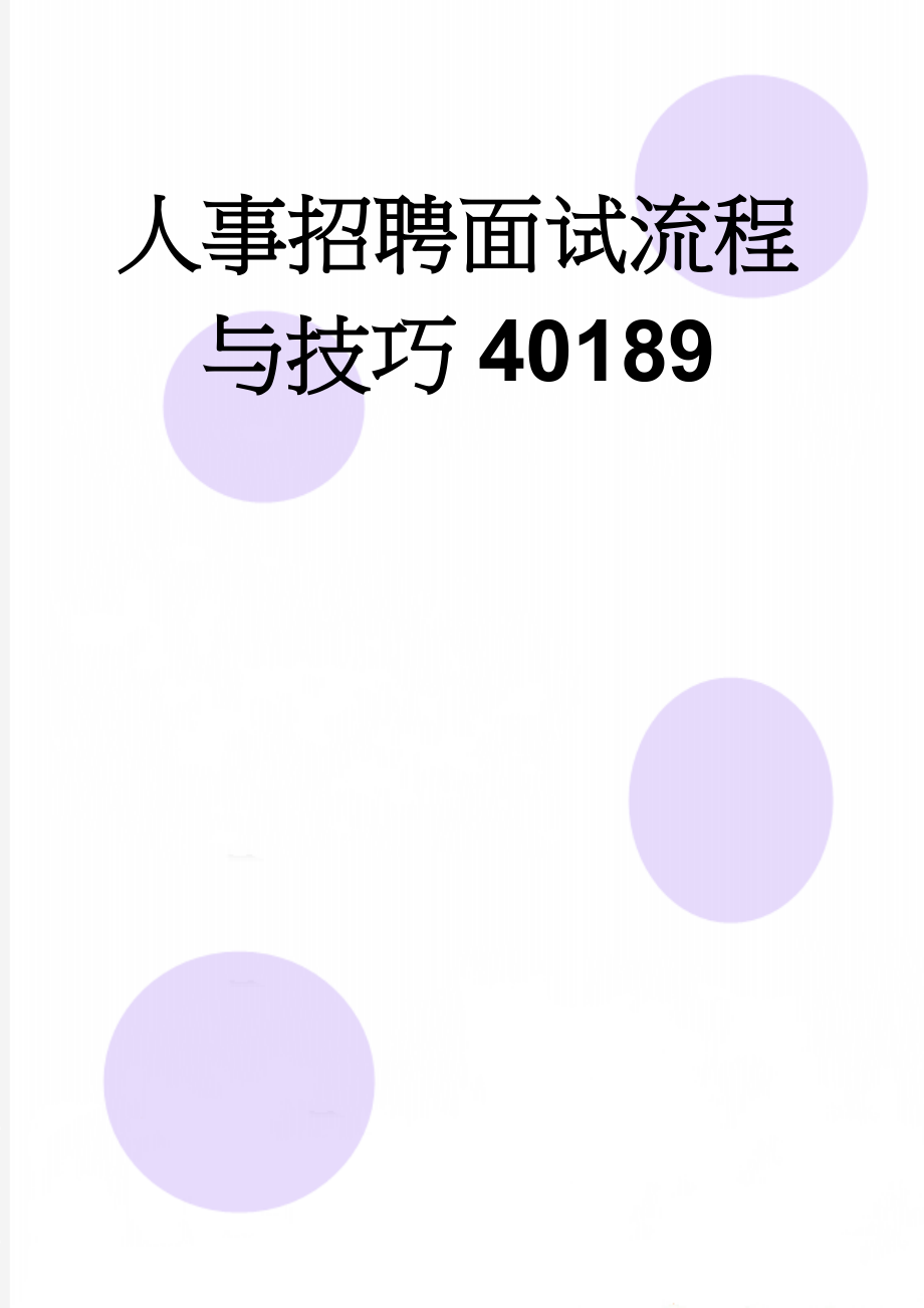 人事招聘面试流程与技巧40189(23页).doc_第1页