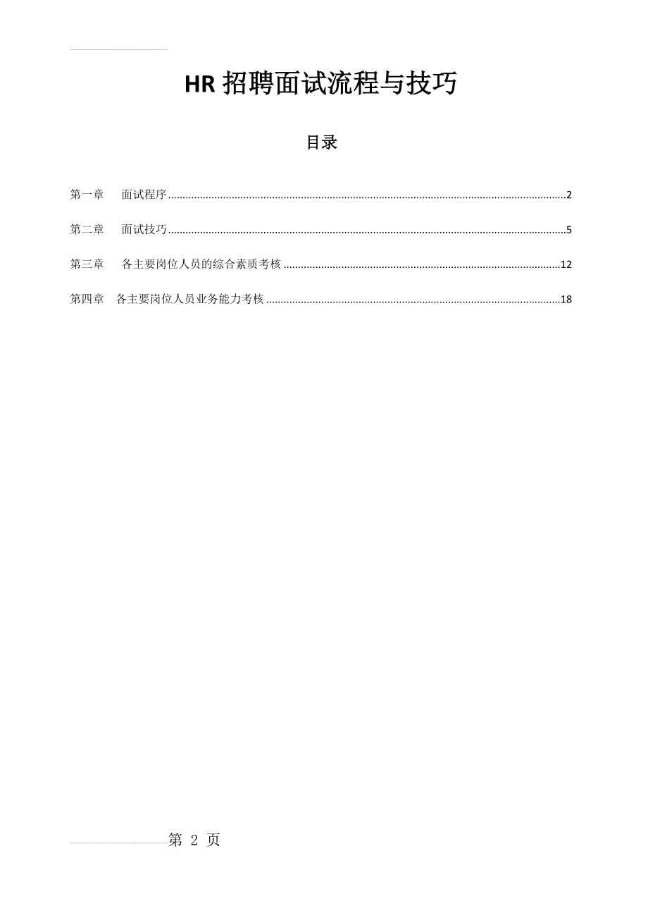 人事招聘面试流程与技巧40189(23页).doc_第2页