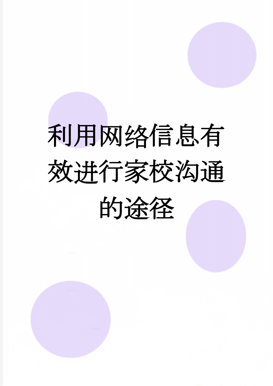 利用网络信息有效进行家校沟通的途径(3页).doc_第1页