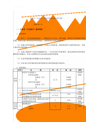 生态县、生态市、生态省建设指标(修订稿)(21页).doc