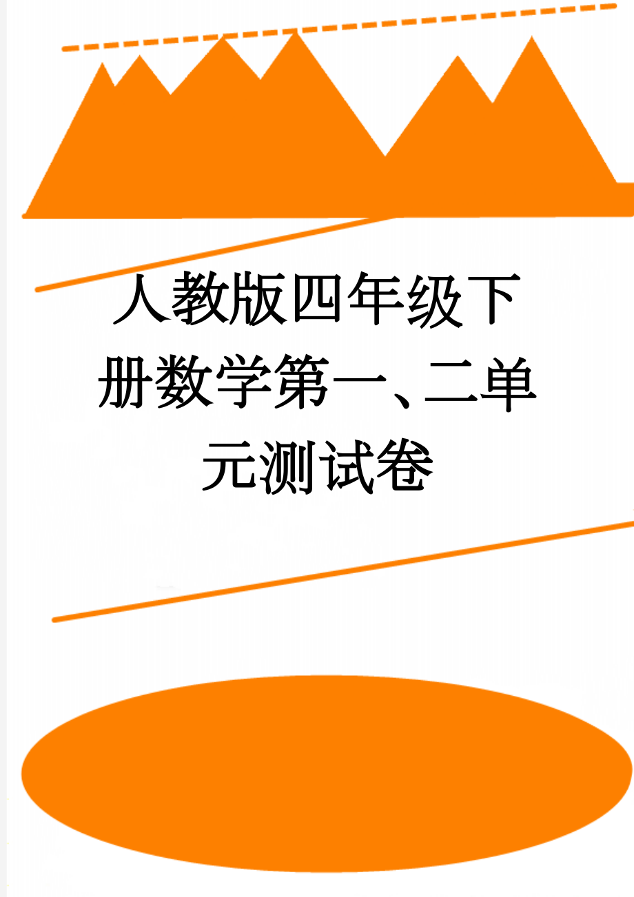 人教版四年级下册数学第一、二单元测试卷(3页).doc_第1页