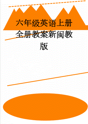 六年级英语上册全册教案新闽教版(32页).doc