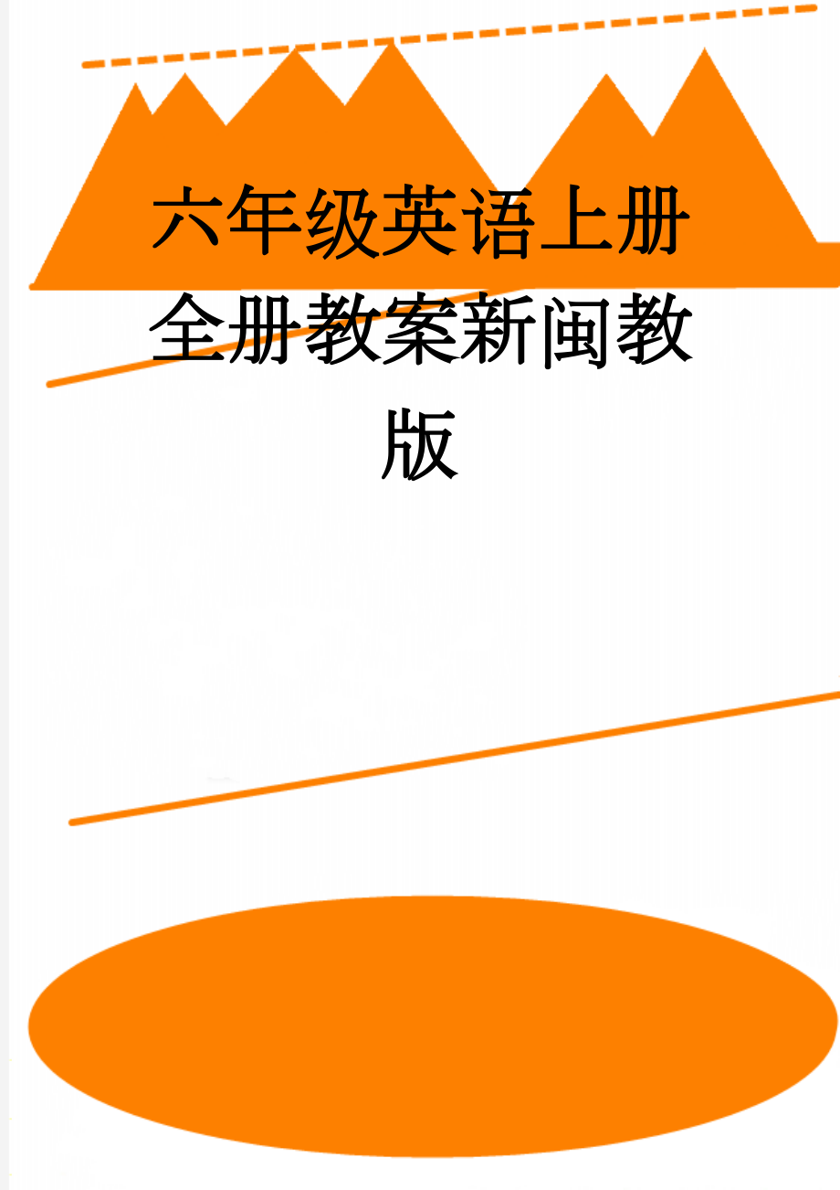 六年级英语上册全册教案新闽教版(32页).doc_第1页