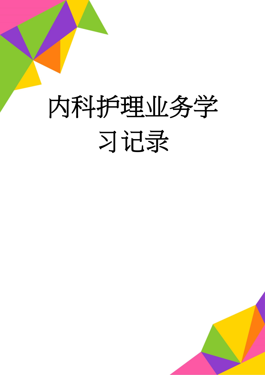 内科护理业务学习记录(61页).doc_第1页