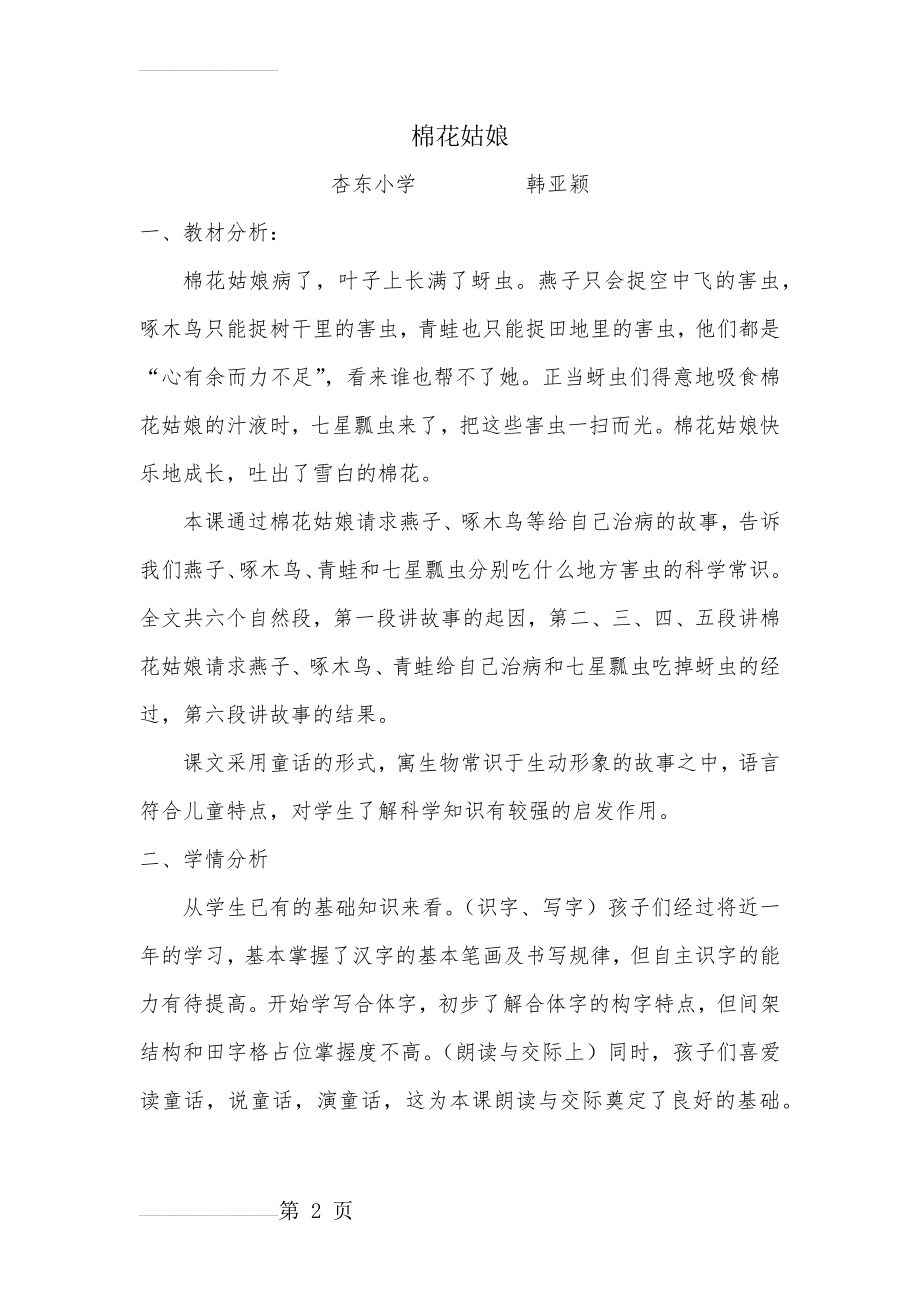 棉花姑娘课堂实录教材分析学情分析(14页).doc_第2页