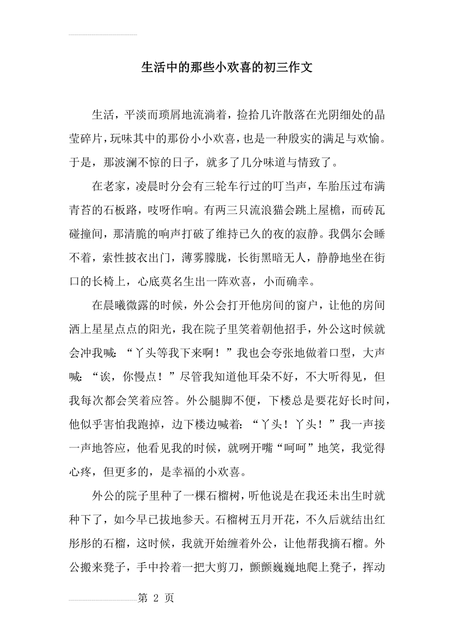 生活中的那些小欢喜的初三作文(3页).doc_第2页