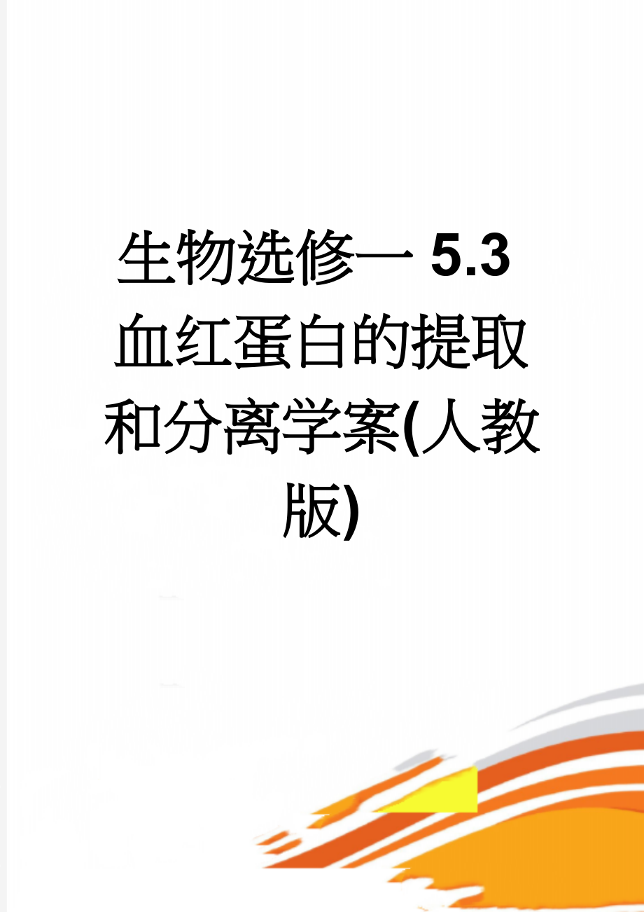 生物选修一5.3血红蛋白的提取和分离学案(人教版)(16页).doc_第1页