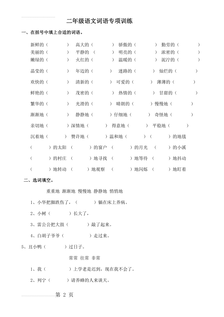 二年级语文词语专项训练(4页).doc_第2页