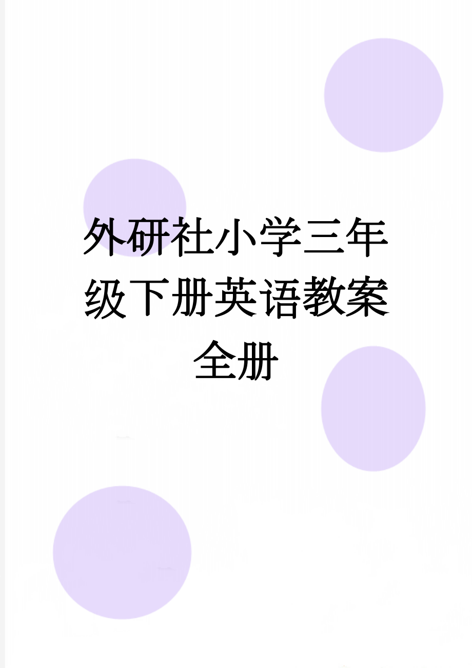 外研社小学三年级下册英语教案　全册(50页).doc_第1页