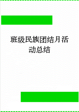 班级民族团结月活动总结(3页).doc