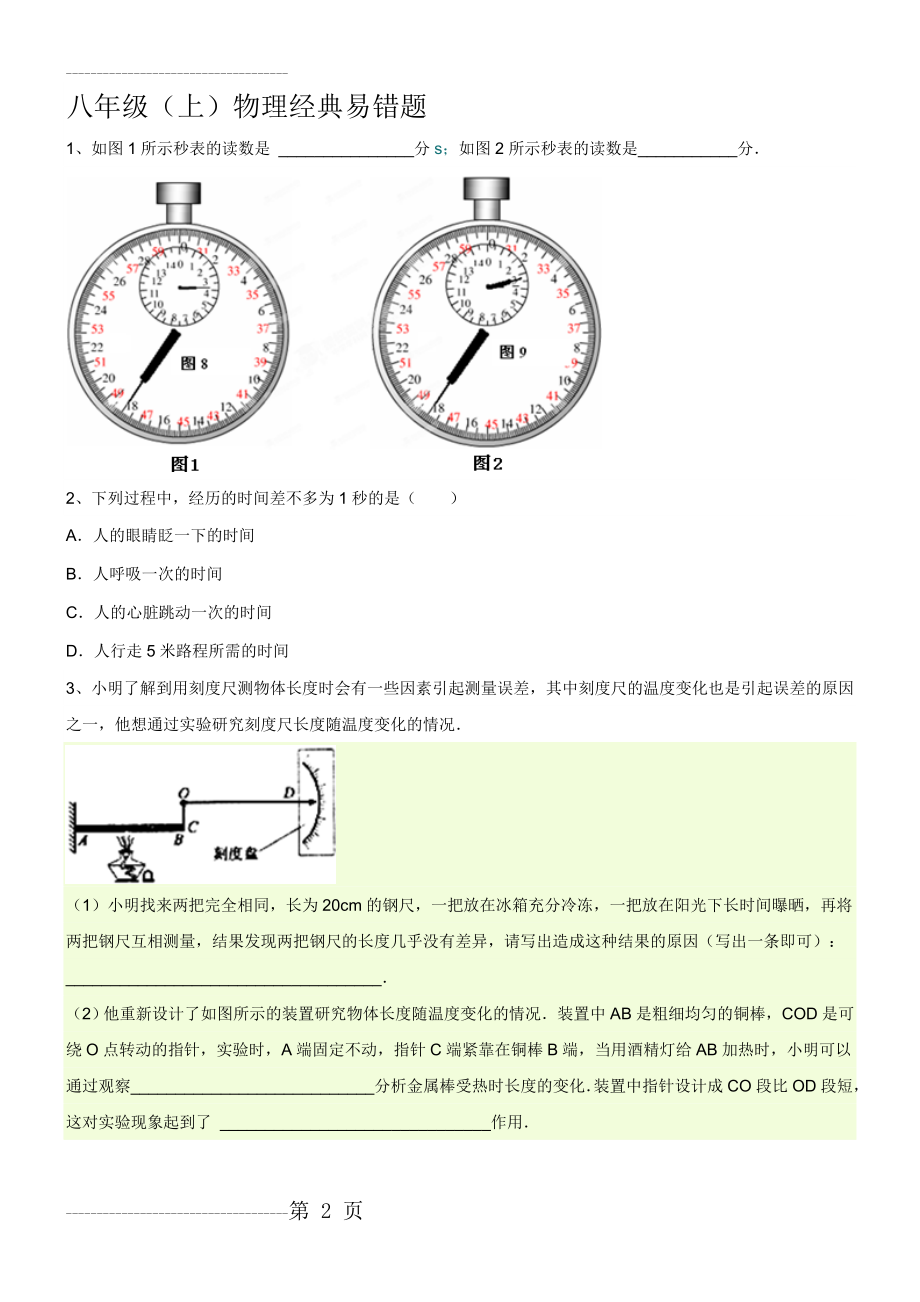 八年级上册物理易错题带答案(21页).doc_第2页