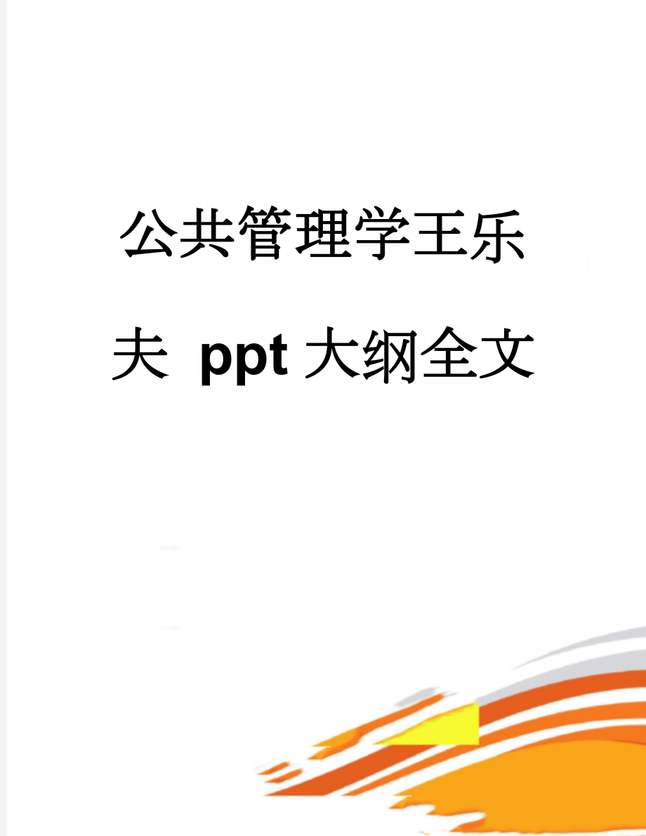 公共管理学王乐夫 ppt大纲全文(72页).doc_第1页