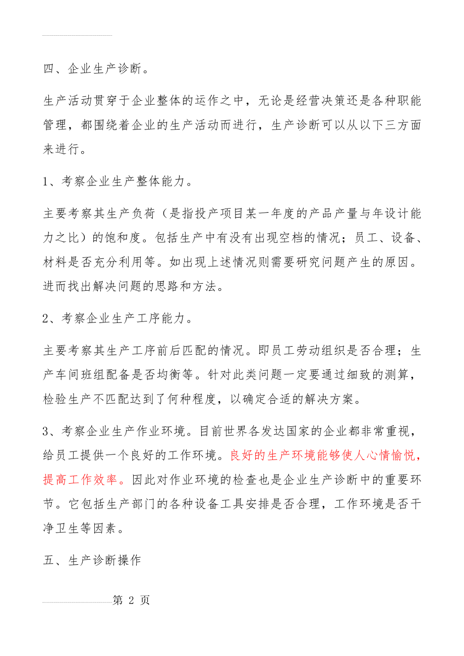 生产分析及改善建议(9页).doc_第2页