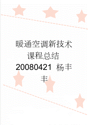 暖通空调新技术课程总结20080421 杨丰丰(13页).doc