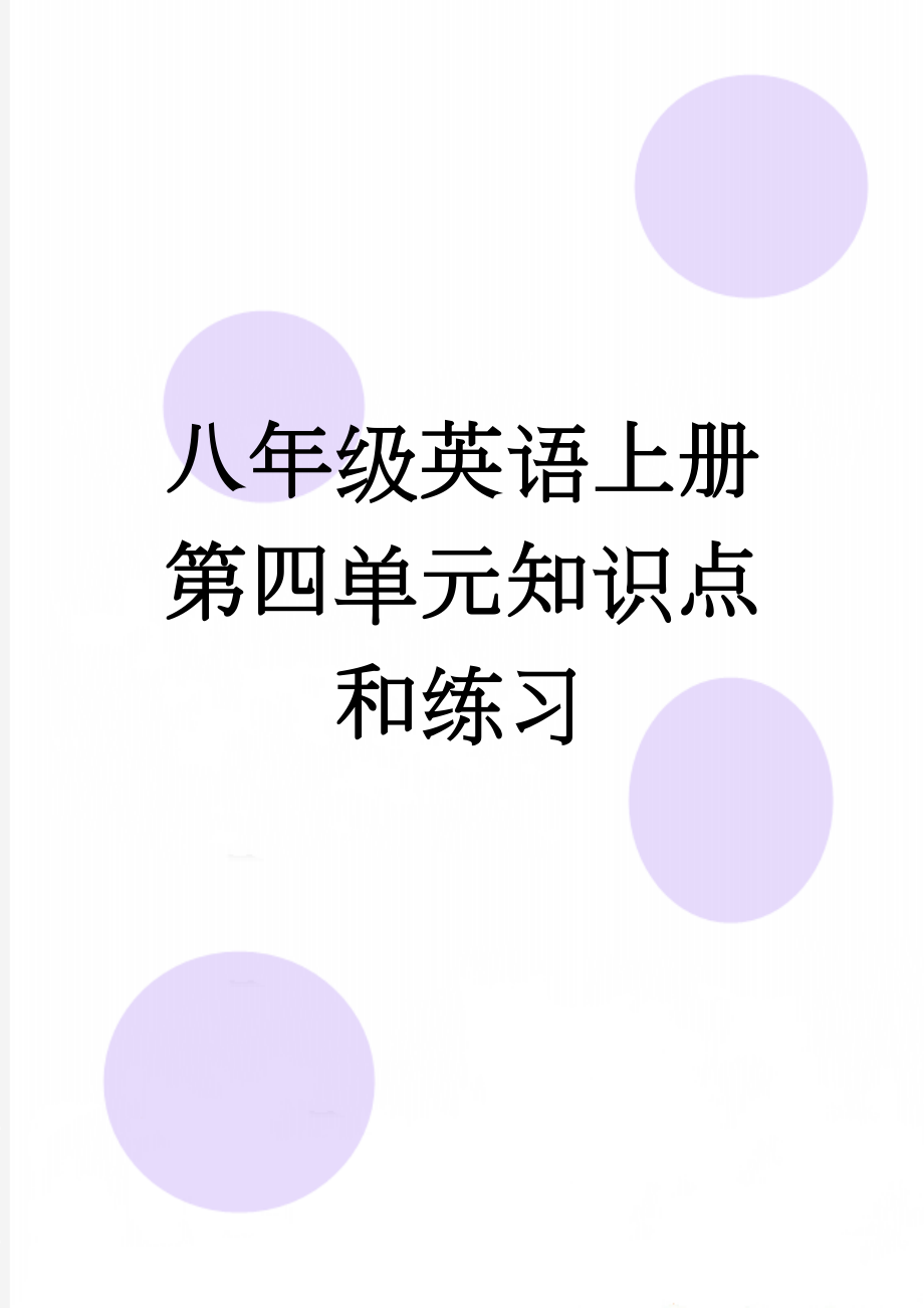 八年级英语上册第四单元知识点和练习(7页).doc_第1页