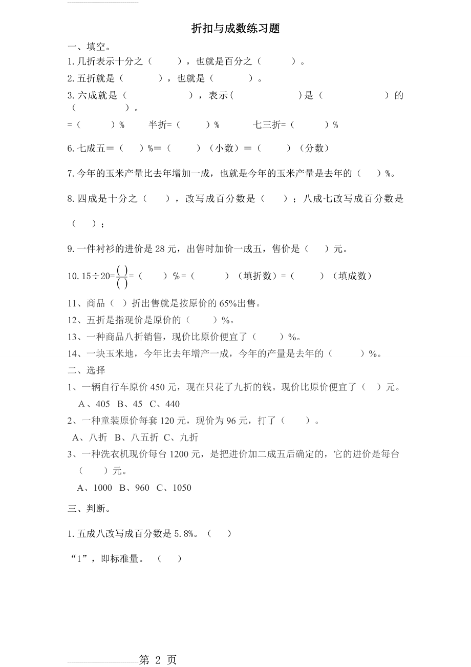 百分数(二)折扣成数练习题(4页).doc_第2页