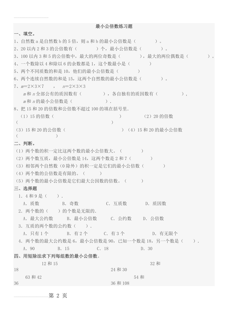 最小公倍数练习题(4页).doc_第2页