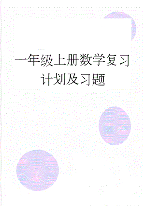 一年级上册数学复习计划及习题(13页).doc