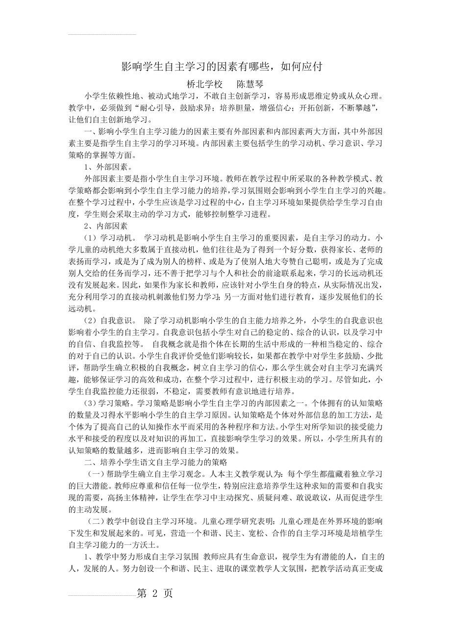 影响学生自主学习的因素有哪些(4页).doc_第2页