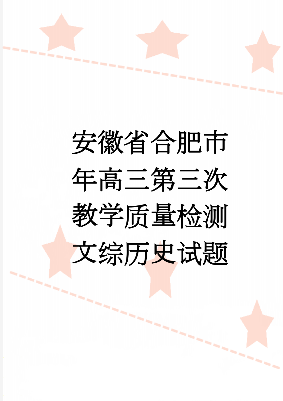 安徽省合肥市年高三第三次教学质量检测文综历史试题(7页).doc_第1页