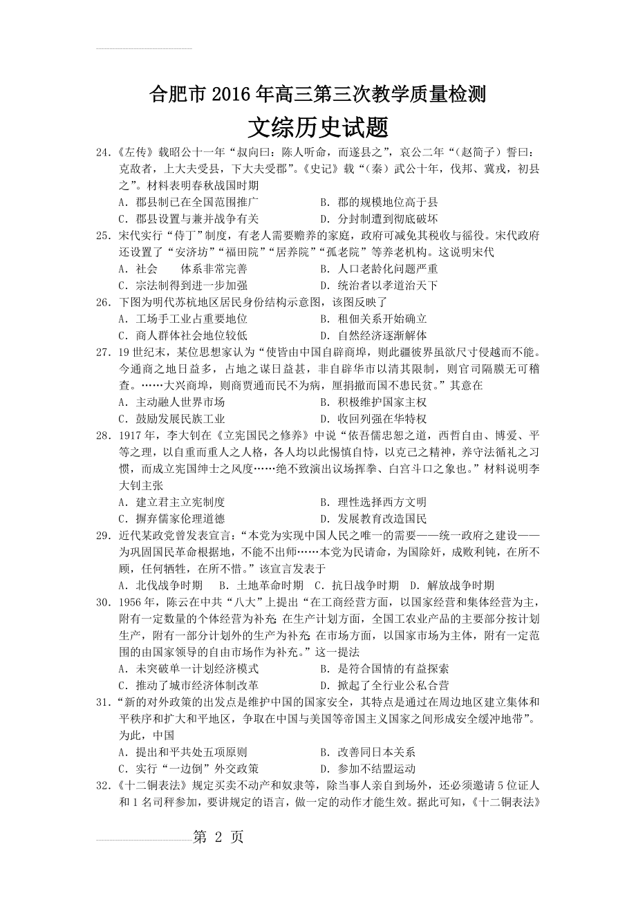 安徽省合肥市年高三第三次教学质量检测文综历史试题(7页).doc_第2页