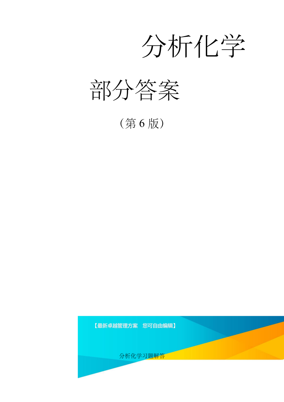 分析化学习题解答(100页).doc_第1页