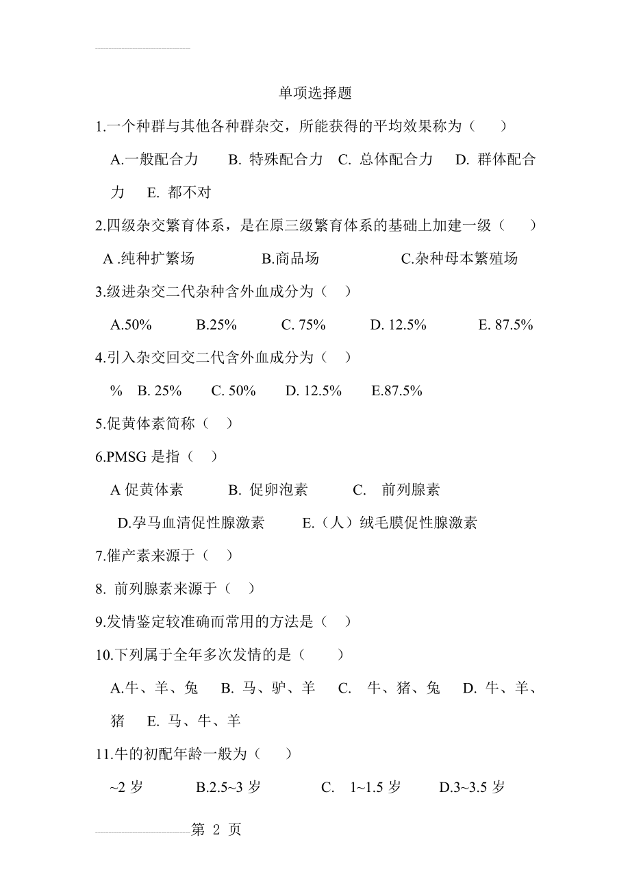 畜牧兽医畜禽繁殖与改良试题库(19页).doc_第2页