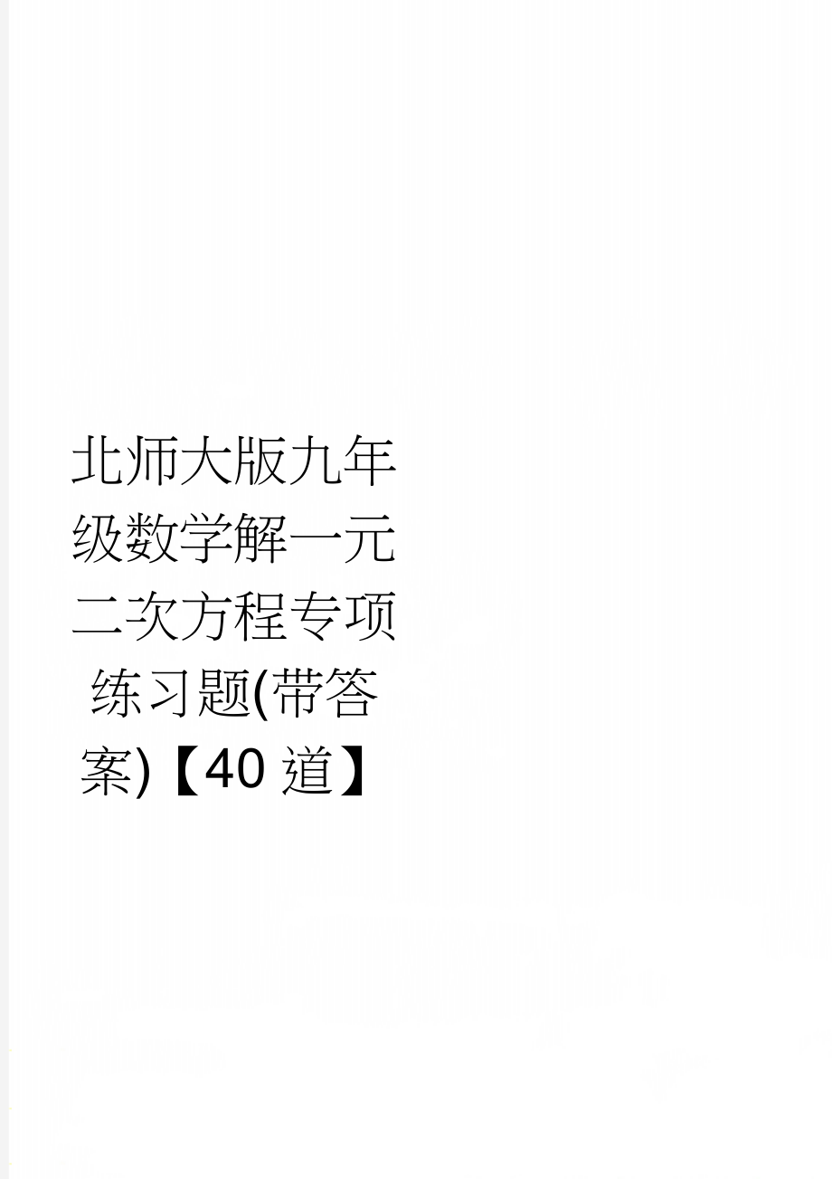 北师大版九年级数学解一元二次方程专项练习题(带答案)【40道】(2页).doc_第1页