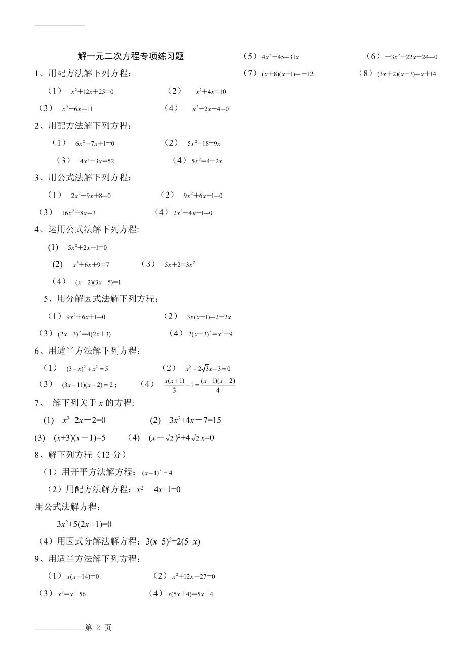 北师大版九年级数学解一元二次方程专项练习题(带答案)【40道】(2页).doc_第2页