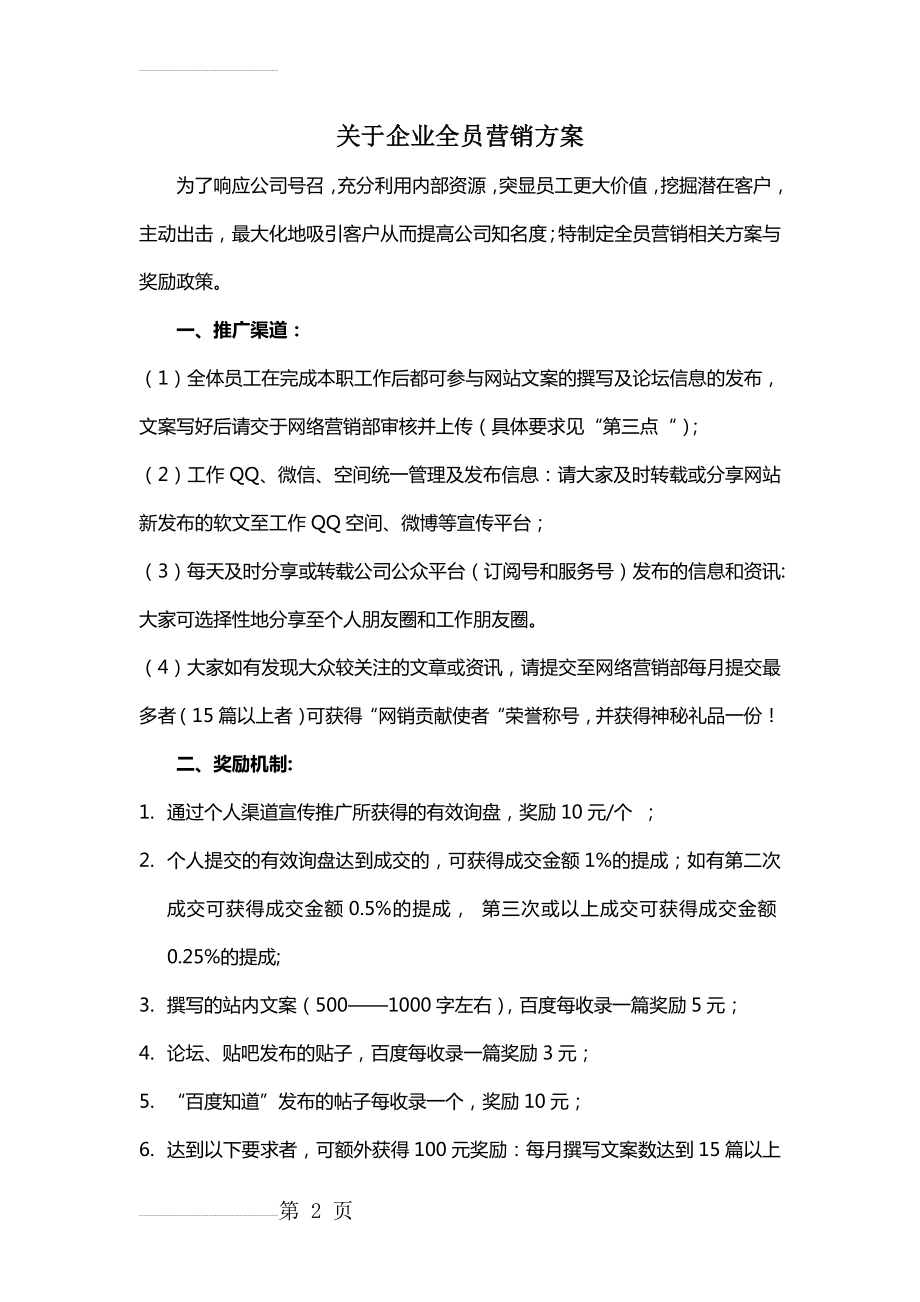 企业全员营销方案策划执行(3页).doc_第2页