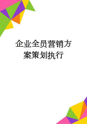 企业全员营销方案策划执行(3页).doc