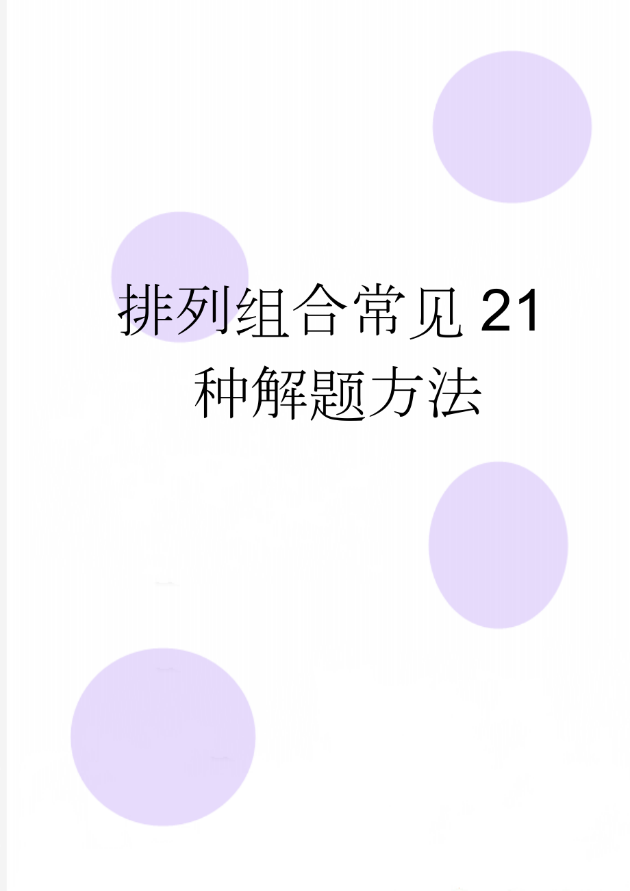 排列组合常见21种解题方法(8页).doc_第1页