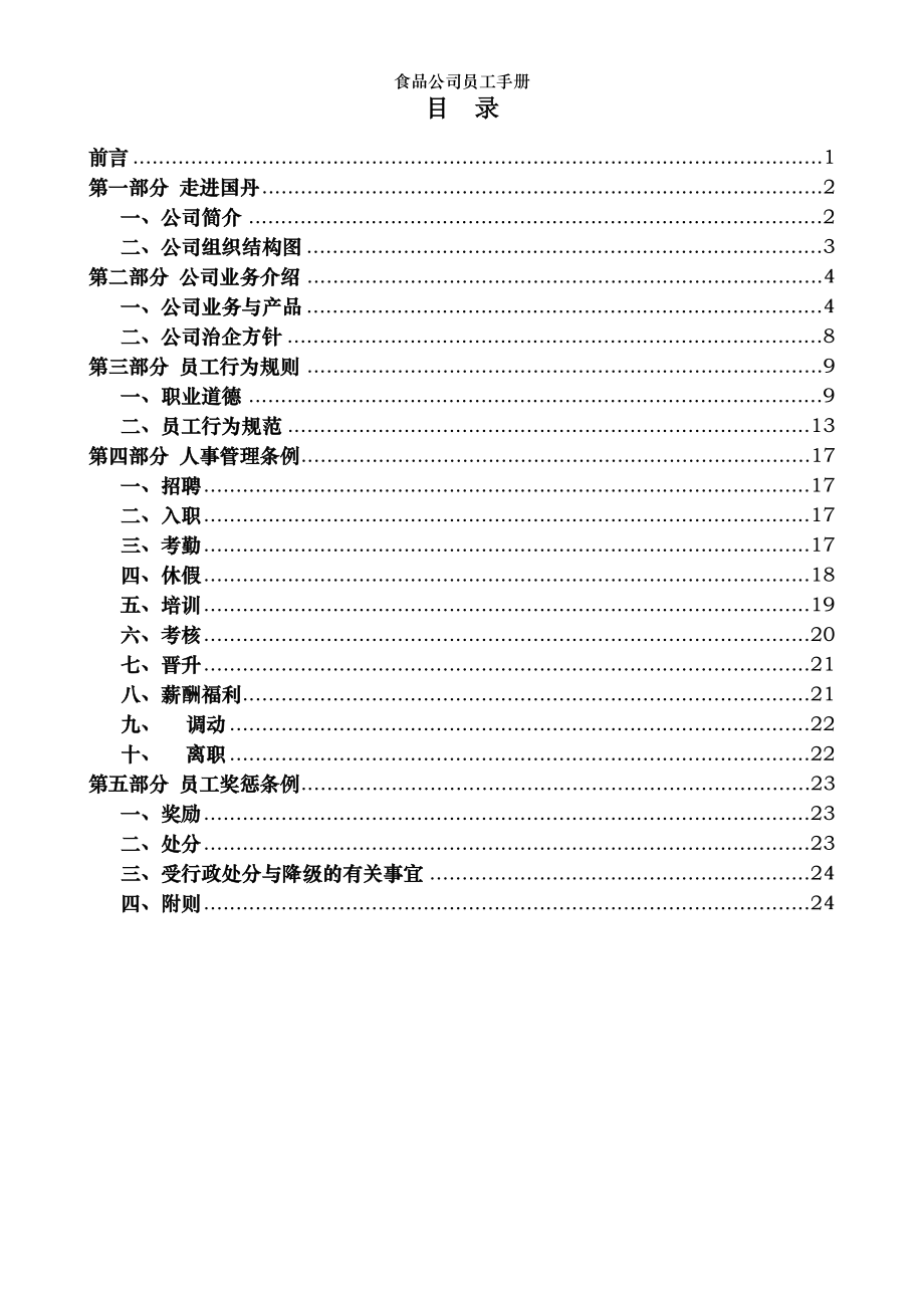 食品公司员工手册.doc_第2页