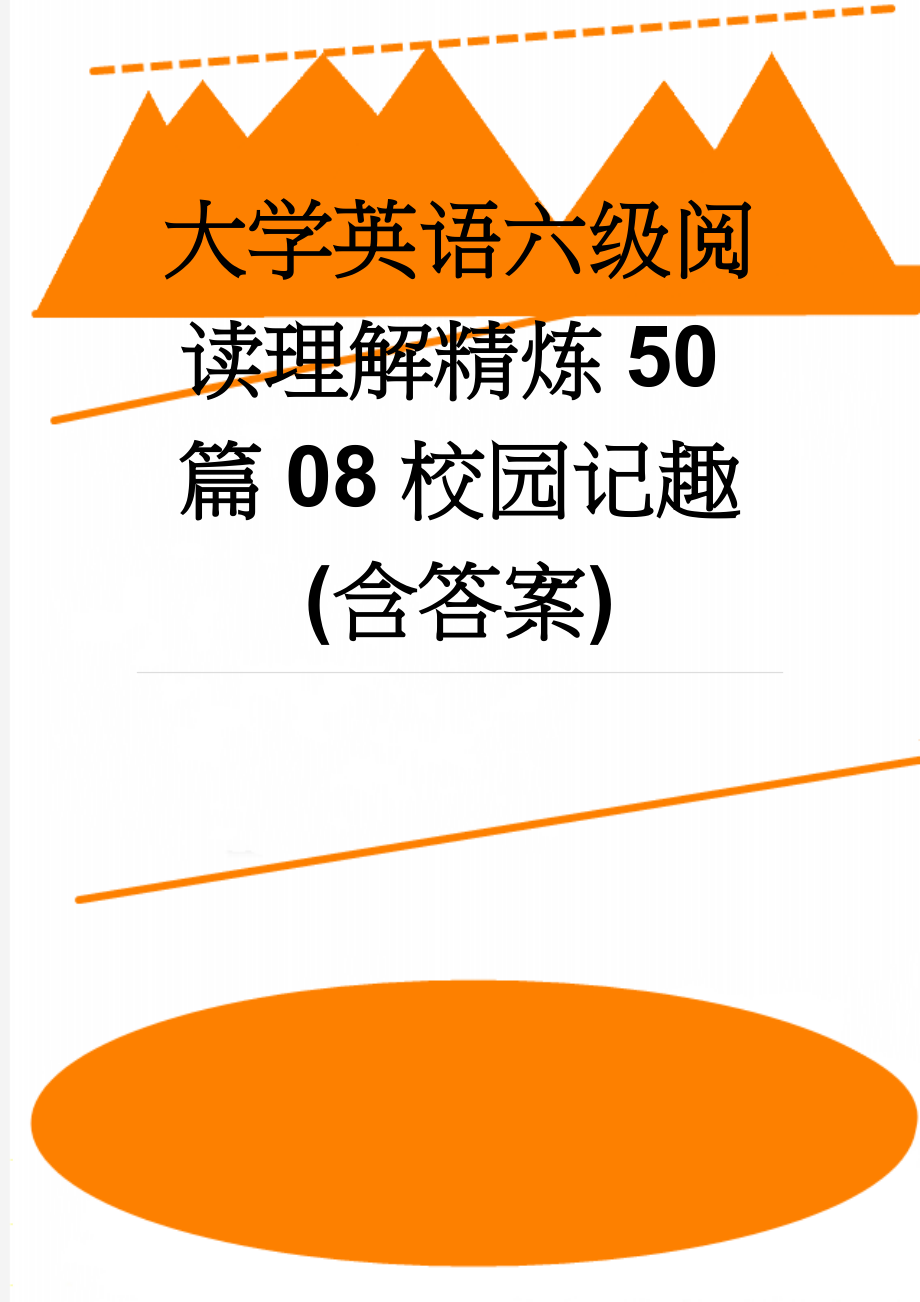 大学英语六级阅读理解精炼50篇08校园记趣(含答案)(7页).docx_第1页