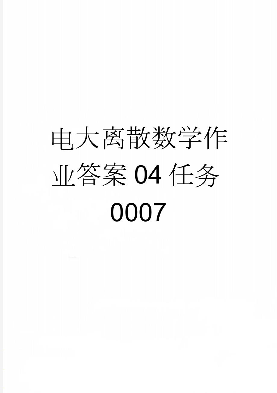 电大离散数学作业答案04任务0007(4页).doc_第1页