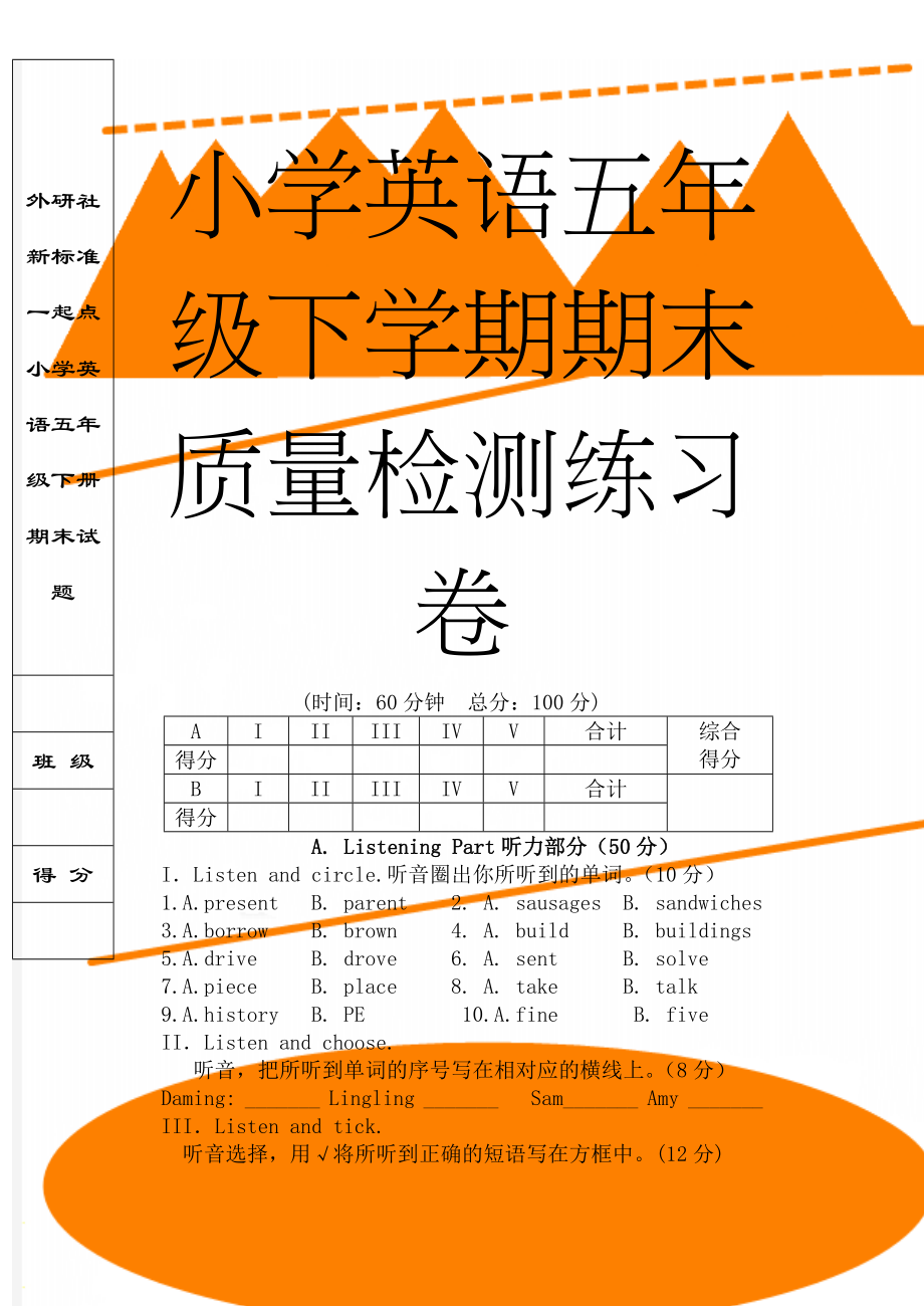 外研社新标准一起点小学英语五年级下册期末试题(9页).doc_第1页