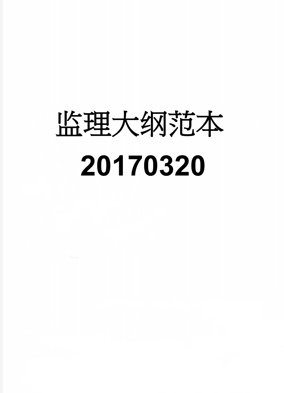 监理大纲范本20170320(89页).doc_第1页