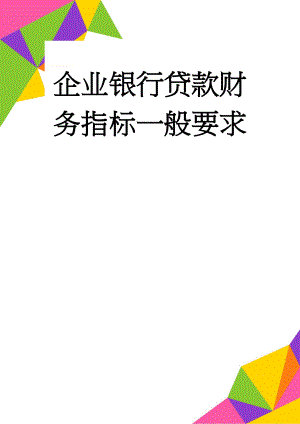 企业银行贷款财务指标一般要求(4页).doc