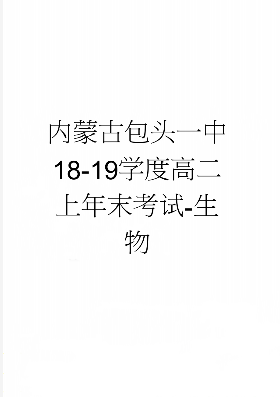 内蒙古包头一中18-19学度高二上年末考试-生物(10页).doc_第1页