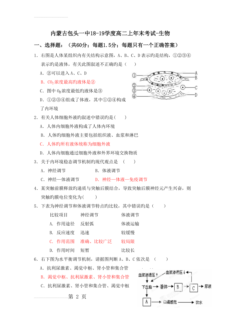 内蒙古包头一中18-19学度高二上年末考试-生物(10页).doc_第2页