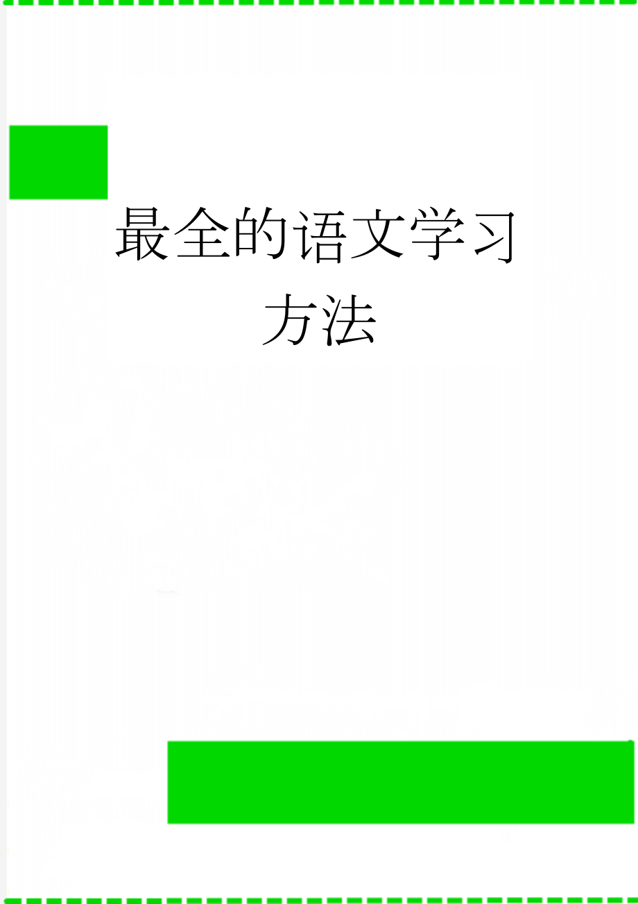 最全的语文学习方法(8页).doc_第1页