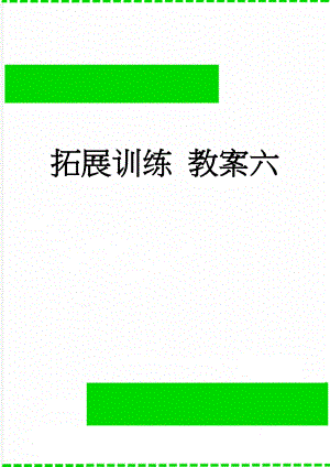 拓展训练 教案六(10页).doc